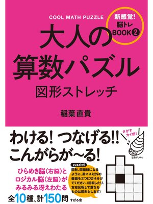 cover image of 大人の算数パズル　図形ストレッチ